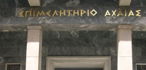 Κοινή επιστολή του επιμελητηρίου Αχαΐας και οικονομικού επιμελητηρίου Ελλάδος για το φορολογικό νομοσχέδιο