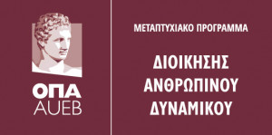 Virtual Open Day από το ΔΜΠΣ στη Διοίκηση Ανθρωπίνου Δυναμικού ΟΠΑ