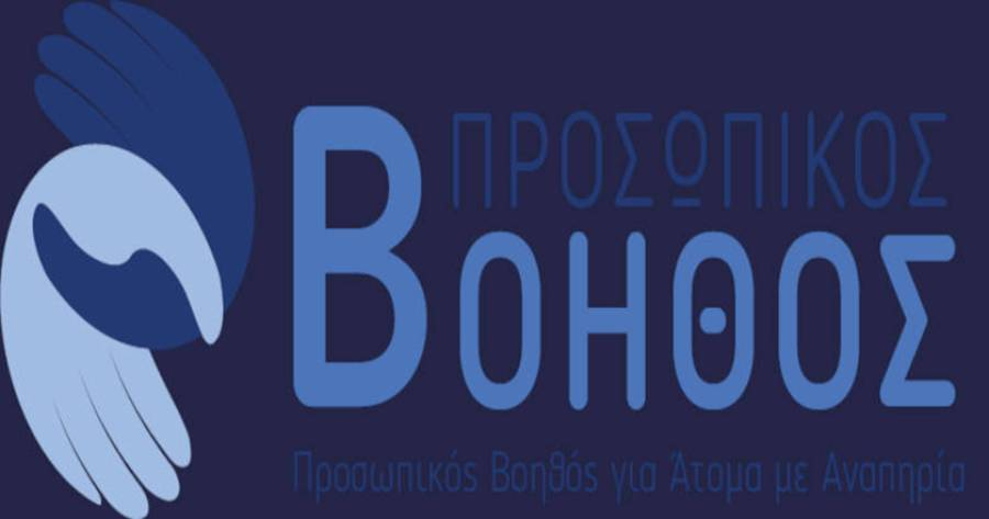 Προσωπικός Βοηθός: Ανοίγει, Τετάρτη 26/8, η πλατφόρμα για νέες αιτήσεις – Ποιοι είναι οι δικαιούχοι