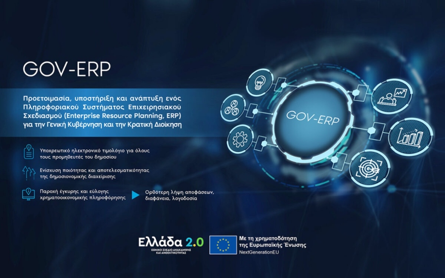 Κοινωνία της Πληροφορίας: Εκσυγχρονισμός του δημοσιονομικού συστήματος μέσω του νέου govERP