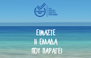 Η ΕΛΛΑ-ΔΙΚΑ ΜΑΣ συνδιοργανώνει με το ΕΒΕΑ επιχειρηματική αποστολή στη Γαλλία