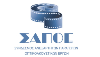 ΣΑΠΟΕ: Σοβαρές ενστάσεις για την πρόσκληση της ΚτΠ σχετικά με τα οπτικοακουστικά έργα