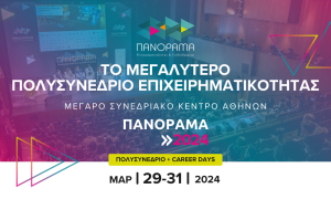 Στις 29-31 Μαρτίου στο Μέγαρο Μουσικής το «Πανόραμα Επιχειρηματικότητας και Σταδιοδρομίας 2024»