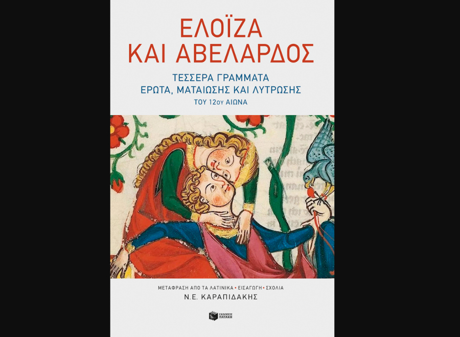 Ελοΐζα και Αβελάρδος: Τέσσερα γράμματα έρωτα, ματαίωσης και λύτρωσης του 12ου αιώνα, κυκλοφορεί από τις εκδόσεις Πατάκη