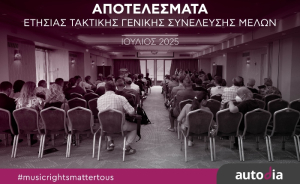 Autodia: Πάνω από 11 εκατ. ευρώ στους δημιουργούς και δικαιούχους