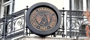 Εμπορικός Σύλλογος Αθηνών: Το οικονομικής φύσεως πλημμέλημα δεν πρέπει να αντιμετωπίζεται σαν έγκλημα