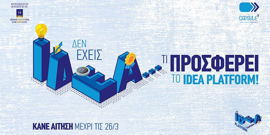 Έως 26 Μαρτίου οι αιτήσεις για τον διαγωνισμό «Idea Platform» του CapsuleT