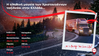 Η αληθινή μαγεία των Χριστουγέννων ταξιδεύει στην Ελλάδα… με το φορτηγό της Coca-Cola