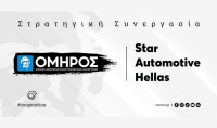 Στρατηγική συνεργασία Star Automotive Ελλάς και ΣΑΕΚ ΟΜΗΡΟΣ