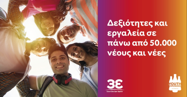 Coca-Cola Τρία Έψιλον: Νέος κύκλος διαδικτυακών σεμιναρίων από το Youth Empowered