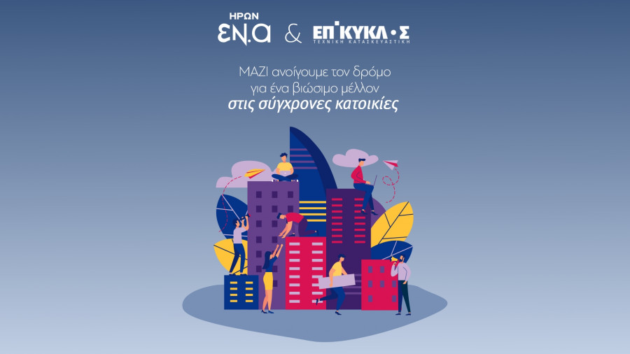 Συνεργασία ΗΡΩΝ-ΕΠΙΚΥΚΛΟΣ προς την ενεργειακή ανεξαρτησία