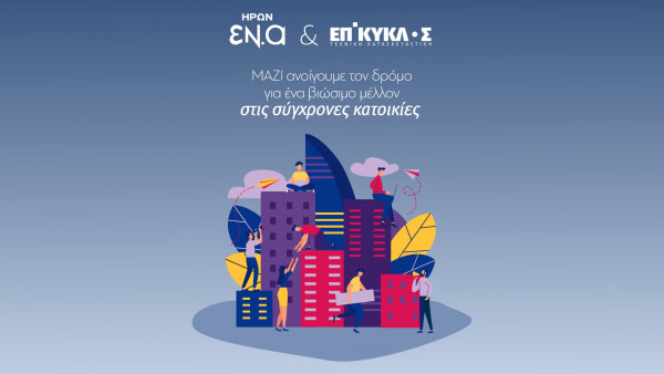 Συνεργασία ΗΡΩΝ-ΕΠΙΚΥΚΛΟΣ προς την ενεργειακή ανεξαρτησία