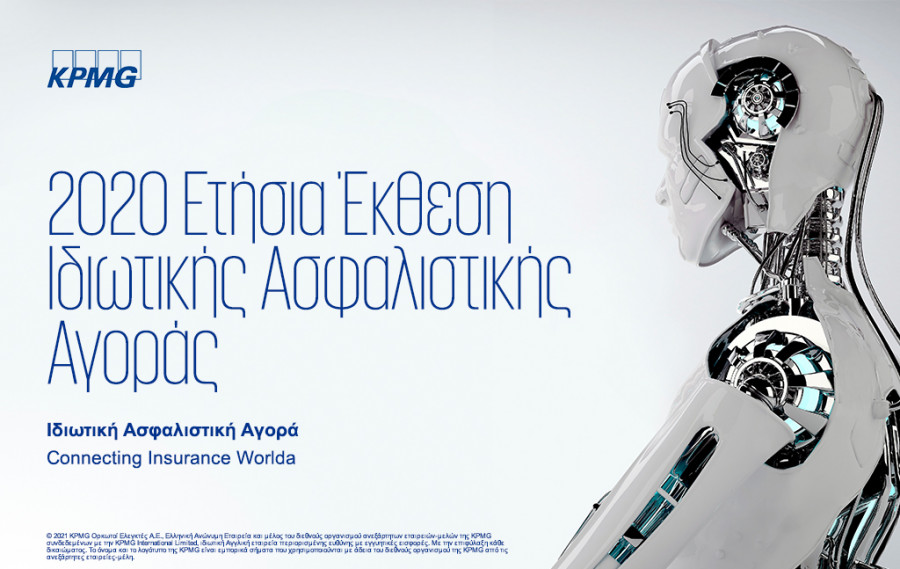 KPMG: Καλές οι προοπτικές της Ιδιωτικής Ασφαλιστικής Αγοράς