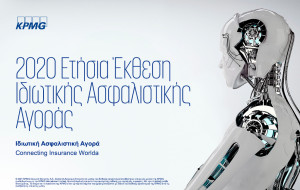 KPMG: Καλές οι προοπτικές της Ιδιωτικής Ασφαλιστικής Αγοράς