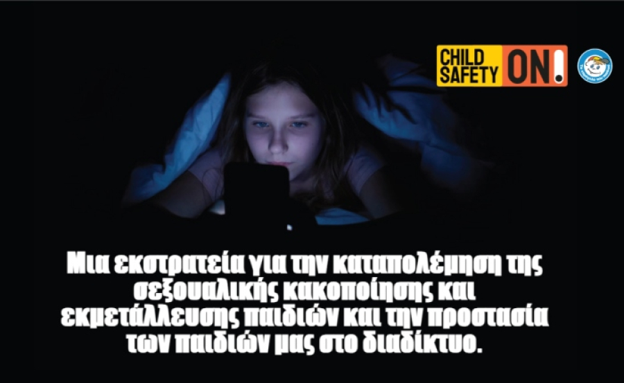 Το Χαμόγελο του Παιδιού: Εκστρατεία για την καταπολέμηση της σεξουαλικής κακοποίησης των παιδιών στο διαδίκτυο