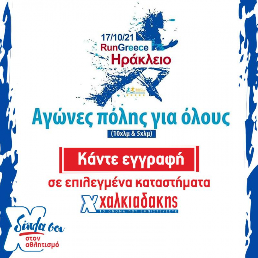 Το RUN GREECE Ηράκλειο στηρίζει τους σεισμόπληκτους
