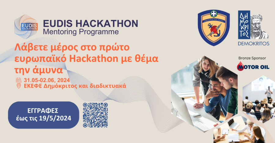 Το πρώτο πανευρωπαϊκό hackathon στον τομέα της Αμυντικής Βιομηχανίας