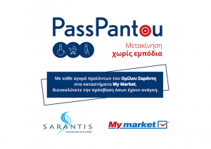 Σαράντης - My market: Συνεργασία στην πρωτοβουλία "PassPantou - Μετακίνηση χωρίς εμπόδια"