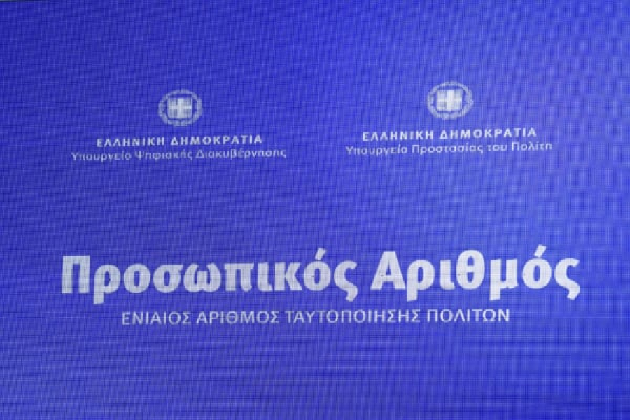 Οι πολίτες αποκτούν αυτόματα Προσωπικό Αριθμό – Πέντε εκατομμύρια πολίτες τον έχουν ήδη λάβει