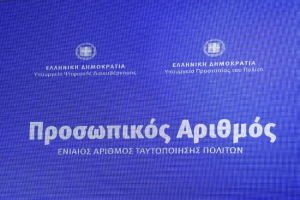 Οι πολίτες αποκτούν αυτόματα Προσωπικό Αριθμό – Πέντε εκατομμύρια πολίτες τον έχουν ήδη λάβει