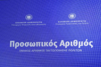 Οι πολίτες αποκτούν αυτόματα Προσωπικό Αριθμό – Πέντε εκατομμύρια πολίτες τον έχουν ήδη λάβει