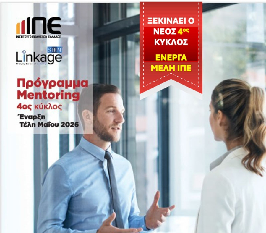 Ξεκινάει ο 4ος Κύκλος Προγράμματος Mentoring του Ινστιτούτου Πωλήσεων Ελλάδος (ΙΠΕ) – Στα τέλη Μαίου 2026