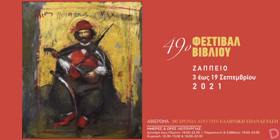 Ξεκινά το 49ο Φεστιβάλ Βιβλίου στο Ζάππειο