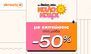 Skroutz: Έως 50% έκπτωση σε πάνω από 100.000 προϊόντα Μόδας