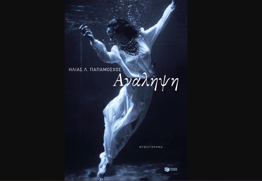 Ανάληψη, κυκλοφορεί από τις εκδόσεις Πατάκη