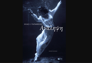 Ανάληψη, κυκλοφορεί από τις εκδόσεις Πατάκη