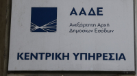 ΑΑΔΕ: Μεταστέγαση της Διεύθυνσης Εφαρμογής Φορολογίας Κεφαλαίου και Περιουσιολογίου