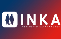 ΙΝΚΑ: Καλεί τους πολίτες σε μποϊκοτάζ την Τετάρτη 19 Φεβρουαρίου κατά της ακρίβειας