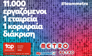 METRO AEBE (My market &amp; METRO Cash &amp; Carry): Κορυφαίος Εργοδότης για το 2025