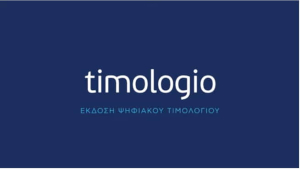ΑΑΔΕ: Διαθέσιμη νέα έκδοση της εφαρμογής "timologio"