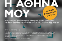 Παράταση για τον διαγωνισμό φωτογραφίας «Η Αθήνα μου»