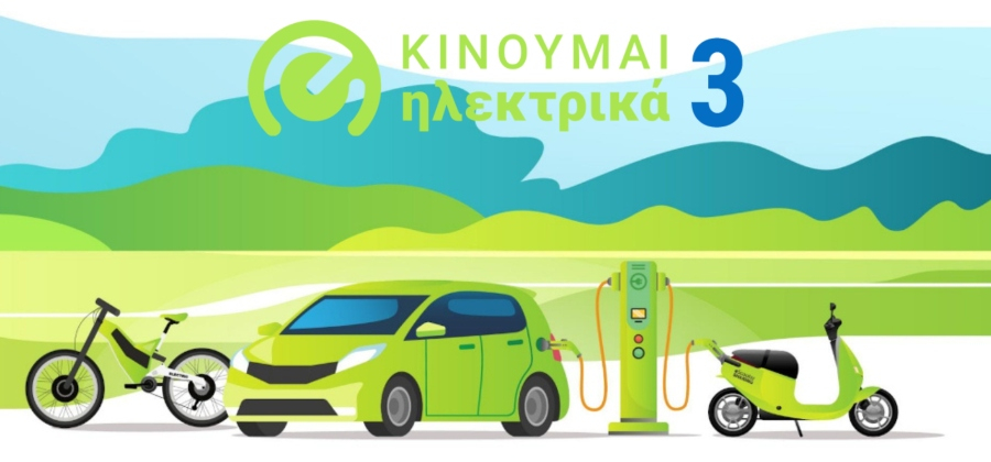 «Κινούμαι Ηλεκτρικά» Αύξηση προϋπολογισμού και παράταση για τις νέες αιτήσεις