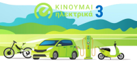«Κινούμαι Ηλεκτρικά» Αύξηση προϋπολογισμού και παράταση για τις νέες αιτήσεις