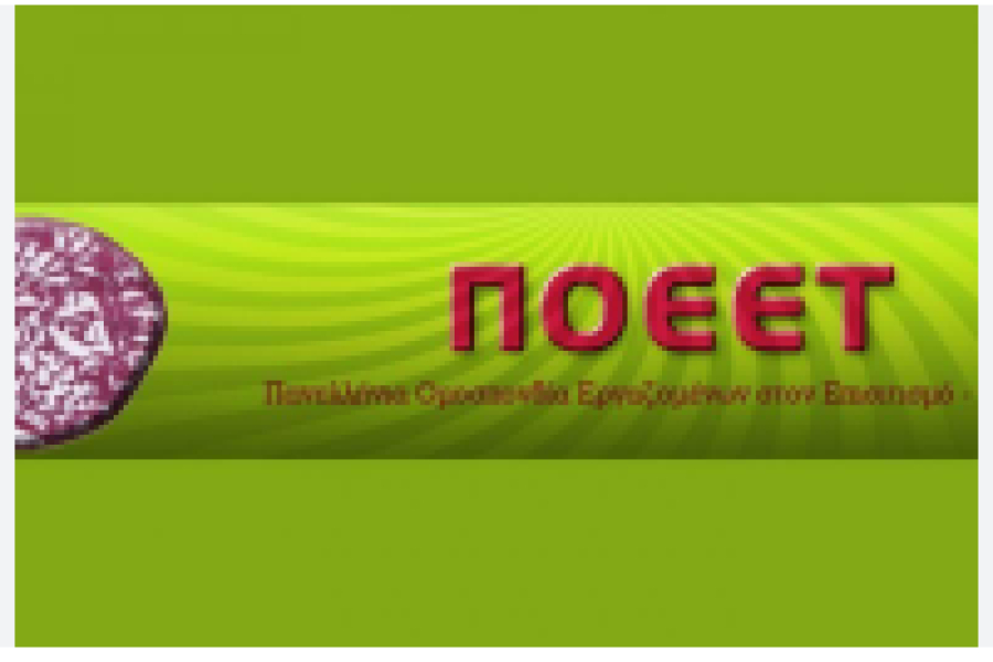 ΠΟΕΕΤ: Εικοσιτετράωρη πανελλαδική απεργία στις 25 Φεβρουαρίου