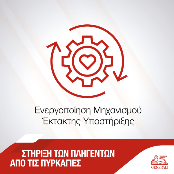 Generali: Ενεργοποίησε τον Μηχανισμό Έκτακτης Υποστήριξης από φυσικές καταστροφές