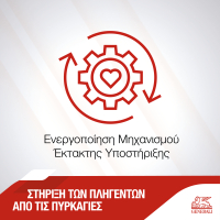 Generali: Ενεργοποίησε τον Μηχανισμό Έκτακτης Υποστήριξης από φυσικές καταστροφές