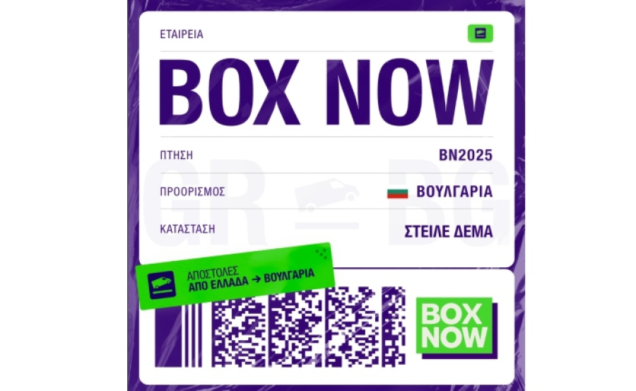 Η Box Now επεκτείνεται στη Βουλγαρία – Το κόστος για την αποστολή δεμάτων