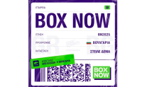 Η Box Now επεκτείνεται στη Βουλγαρία – Το κόστος για την αποστολή δεμάτων