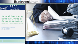 Παράταση λειτουργίας της Επιτροπής Επίλυσης Διαφορών έως το 2027 - «Κούρεμα» προστίμων έως 75%