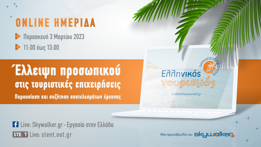 skywalker.gr: Online ημερίδα «Έλλειψη προσωπικού στις τουριστικές επιχειρήσεις: Παρουσίαση και συζήτηση αποτελεσμάτων έρευνας»