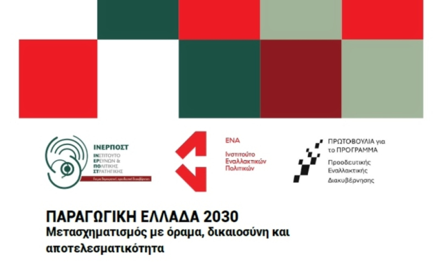 Ολοκληρώθηκε με επιτυχία η διημερίδα «Παραγωγική Ελλάδα 2030+»