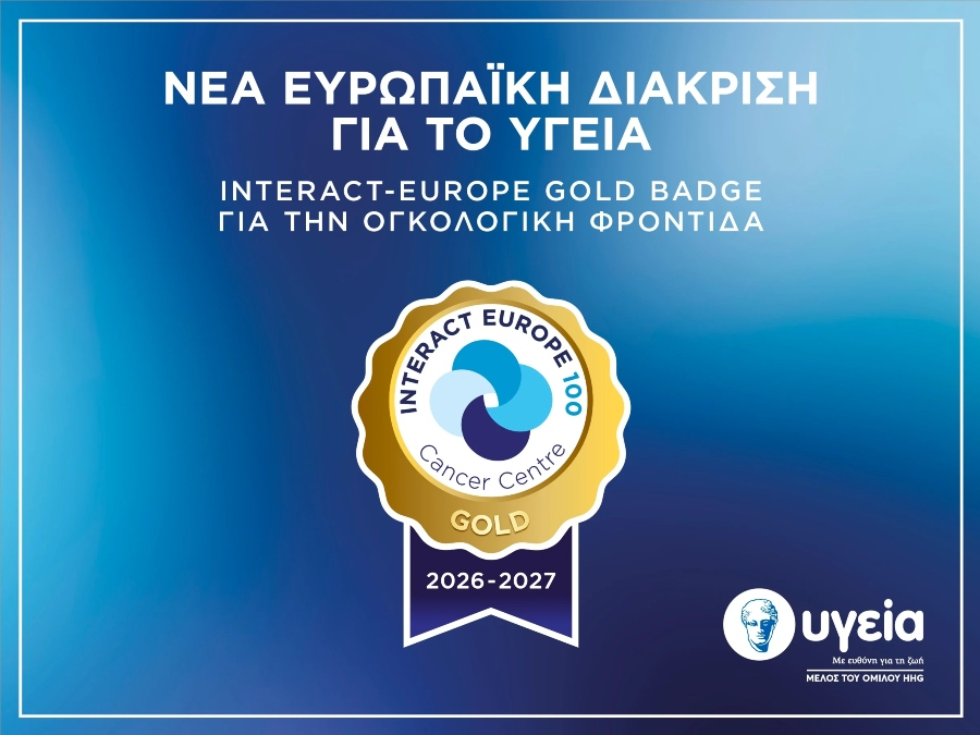 Νέα ευρωπαϊκή διάκριση για το ΥΓΕΙΑ: INTERACT-EUROPE Gold Badge για την ογκολογική φροντίδα