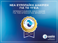 Νέα ευρωπαϊκή διάκριση για το ΥΓΕΙΑ: INTERACT-EUROPE Gold Badge για την ογκολογική φροντίδα