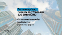 B2G EINVOICING από την IMPACT: Ολοκληρωμένη υπηρεσία για την Ηλεκτρονική Τιμολόγηση στο Δημόσιο