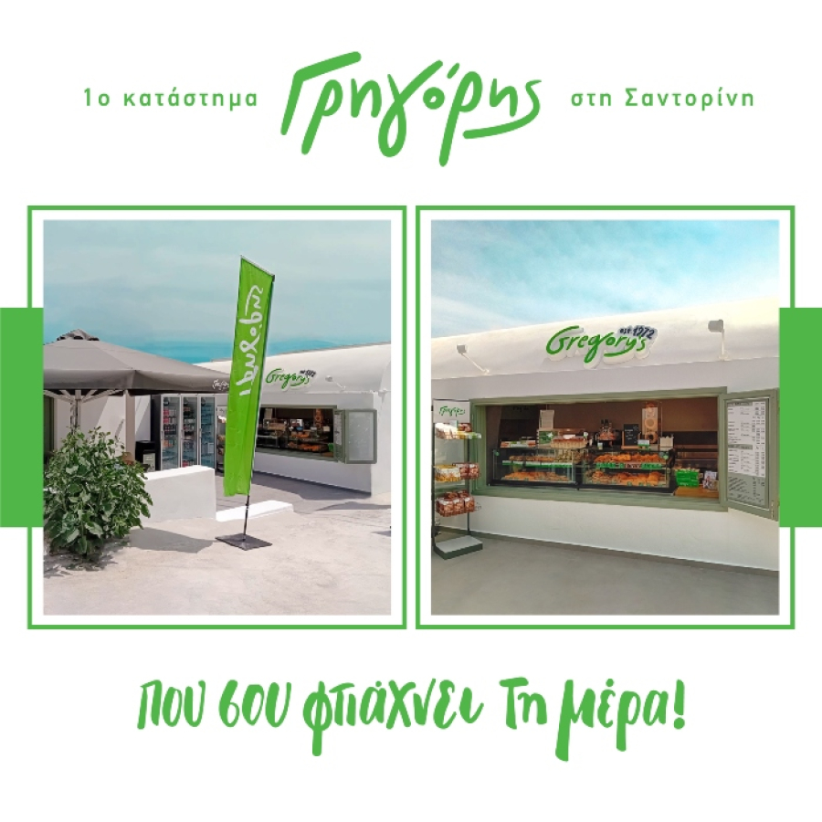 Γρηγόρης: Διευρύνει το δίκτυό του - Νέο κατάστημα στην Σαντορίνη