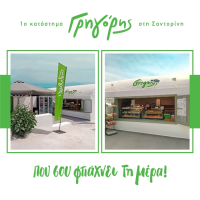 Γρηγόρης: Διευρύνει το δίκτυό του - Νέο κατάστημα στην Σαντορίνη